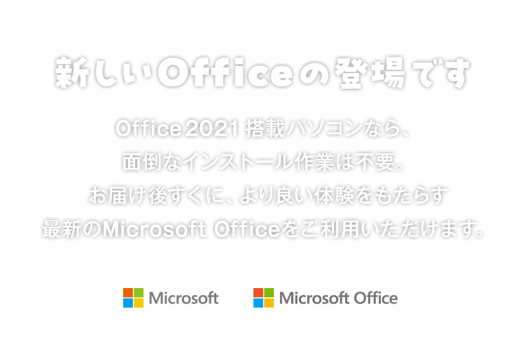 新しいOfficeの登場です