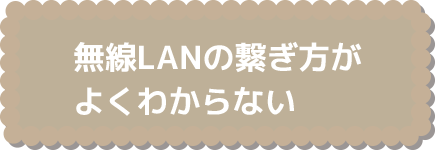 無線LANの繋ぎ方がよくわからない