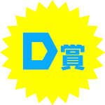 D賞