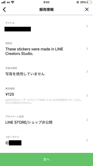 ガイドラインに沿ったLINE スタンプを作ることができれば、あとは指示に従って販売情報を入力することで審査申請をおこなえます。