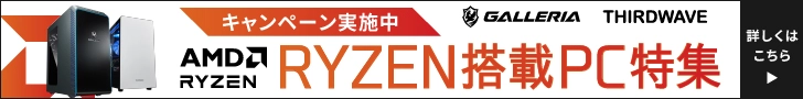「AMD Ryzen 搭載PC」特集はこちら