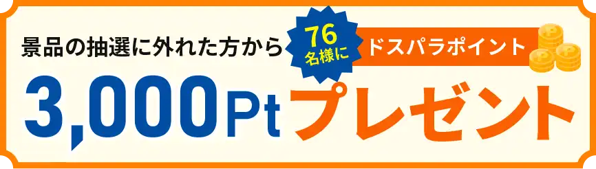 ドスパラポイント3,000pt