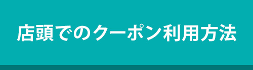 店頭：クーポン利用方法