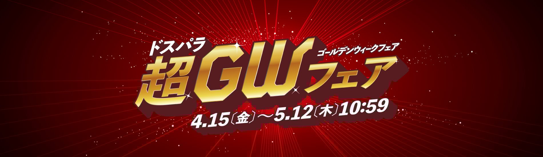 ドスパラ超GWフェア