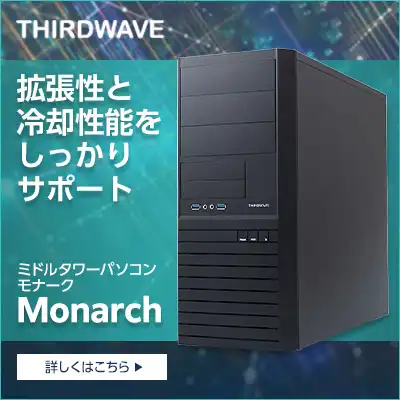 ミドルタワーパソコン「Monarch」シリーズ