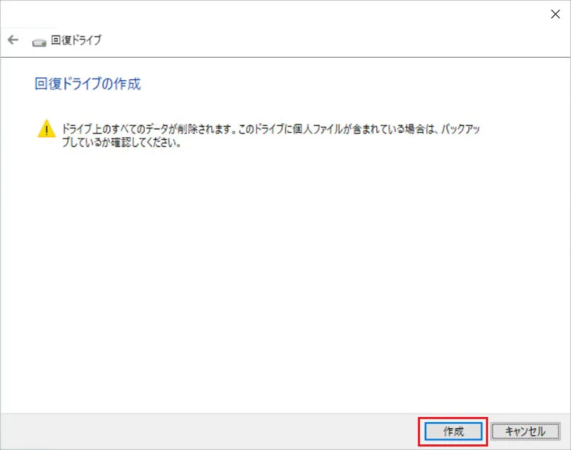 「回復ドライブの作成」の右下にある「作成」ボタンをクリックすると、回復ドライブの作成が始まります。