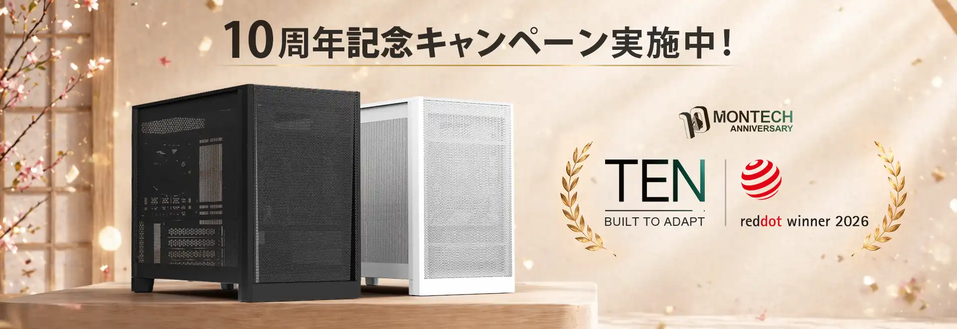 MONTECH 10周年記念キャンペーン