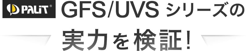 Palit「GFS/UVS」シリーズの実力を検証！