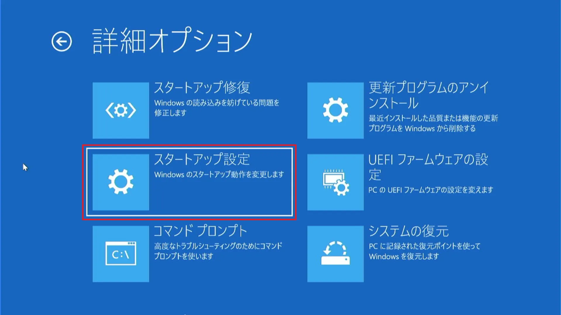 「詳細オプション画面」となりますので「スタートアップ設定」を選択します。