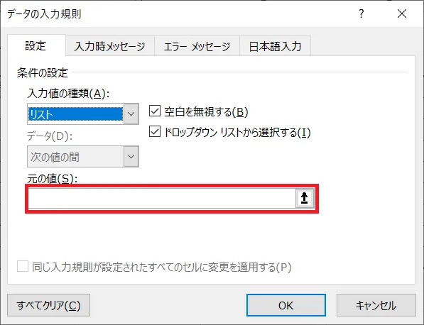 続いて「元の値」の下段にある項目をクリックします。