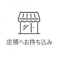 店頭へお持ち込み