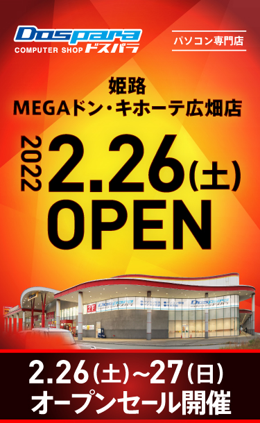 ドスパラ姫路MEGAドン・キホーテ広畑店 2022年2月26日(土)～2月27日(月)オープンセール開催! 