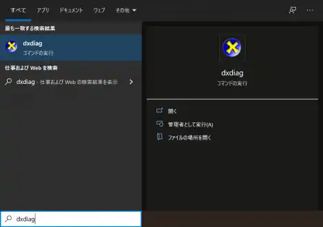 dxdiagの起動