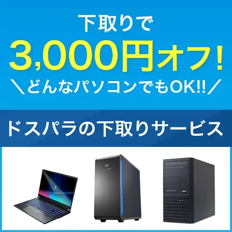 下取りで3,000円オフ！