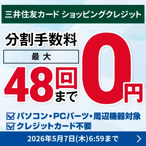 三井住友カードショッピングクレジット 最大48回まで分割金利手数料0円