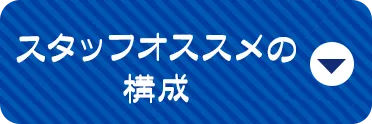 スタッフオススメの構成