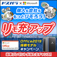 Office2019搭載モデルキャンペーン