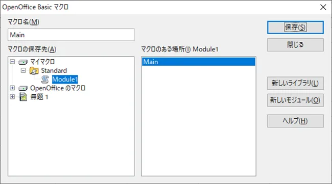 マクロの利用は表計算ソフトなどでは繰り返し処理などにとても便利なため、フリーのソフトでマクロが利用できることはとても優秀と言えます。