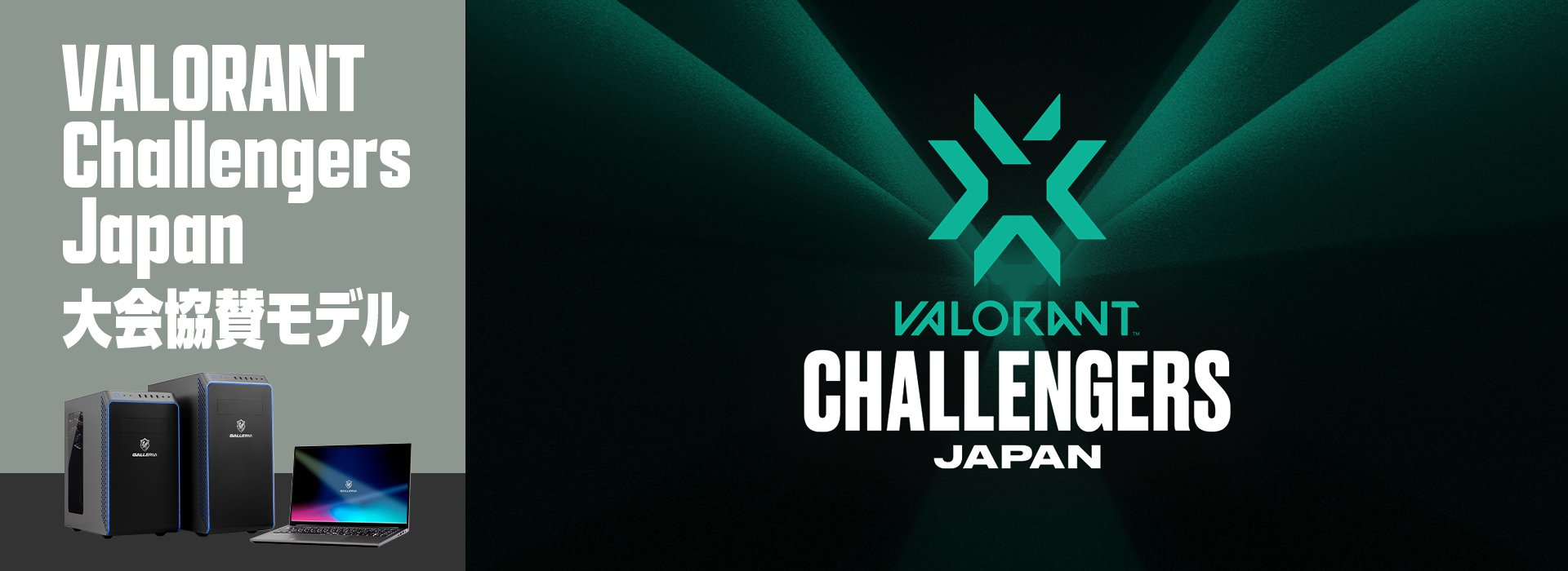 VALORANT Challengers Japan - Challengers Japan 大会協賛モデル