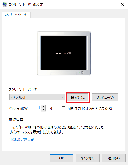 「3Dテキスト」の右隣りにある「設定」ボタンをクリックします。