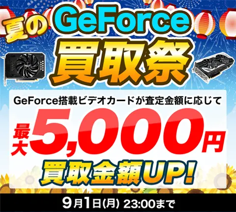 夏のGeForce買取祭