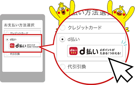 d払い