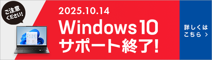 ご注意ください！2025年10月14日 Windows 10サポート終了!