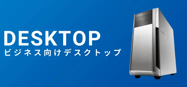 ビジネスパソコン(デスクトップ)