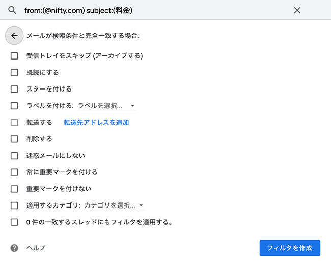「フィルタを作成」をクリックすると、条件に合うメールがあった場合の操作について指定できます。