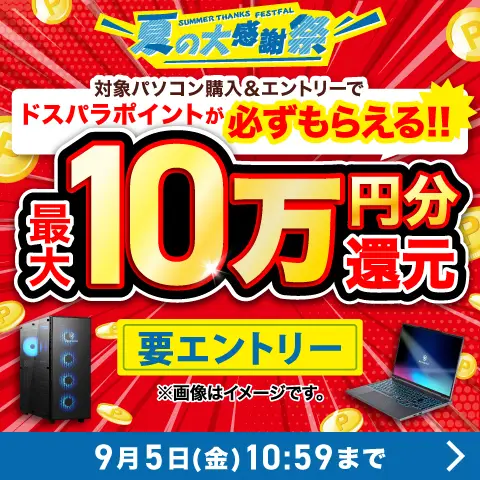 夏の大感謝祭