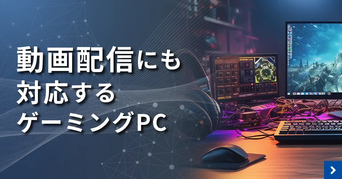 動画配信向にも対応するゲーミングPC