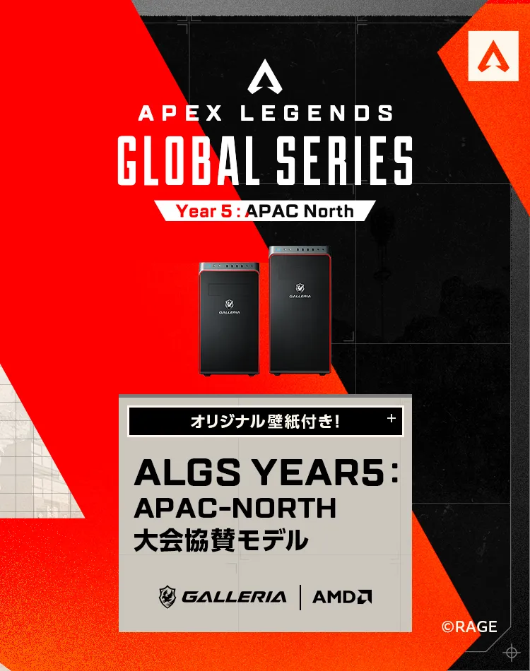 ALGS Year5 大会協賛モデル