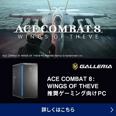 ACE COMBAT 8: WINGS OF THEVE 推奨ゲーミング向けPC