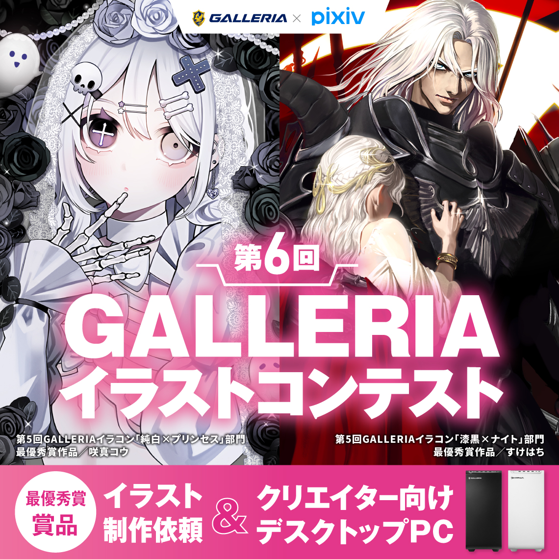 GALLERIA×pixiv 第6回GALLERIAイラストコンテスト