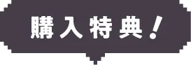 購入特典