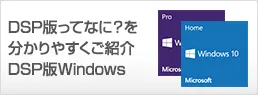 Windows 10 DSP版 セット価格 購入方法