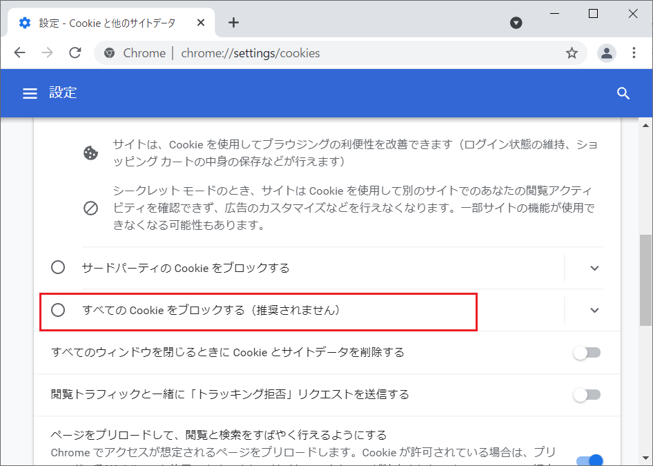 「Cookieと他のサイトデータ」の「全般設定」の項目の中で「すべてのCookieをブロックする」を選択すると、Cookieがブロックされます。