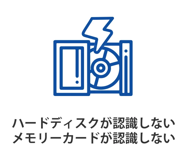 ハードディスクが認識しないメモリーカードが認識しない