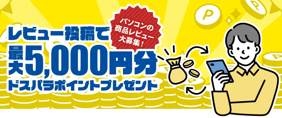 パソコンの商品レビュー大募集！レビューを投稿していただいた方全員にもれなくポイントプレゼント！