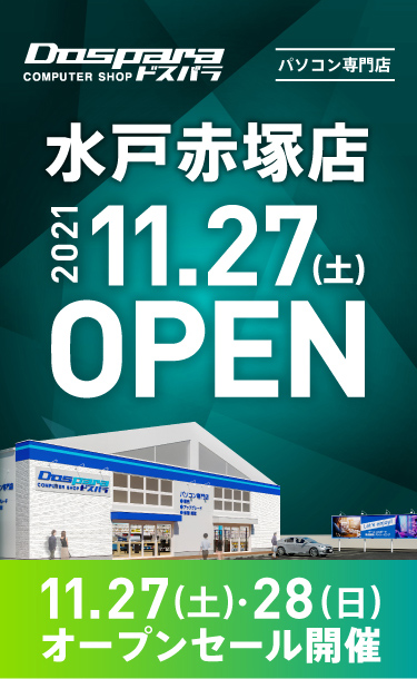 ドスパラ水戸赤塚店 2021年11月27日(土)～11月28日(月)オープンセール開催! 