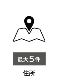 住所　最大5件