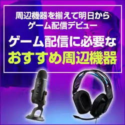 ゲーム配信におすすめ周辺機器