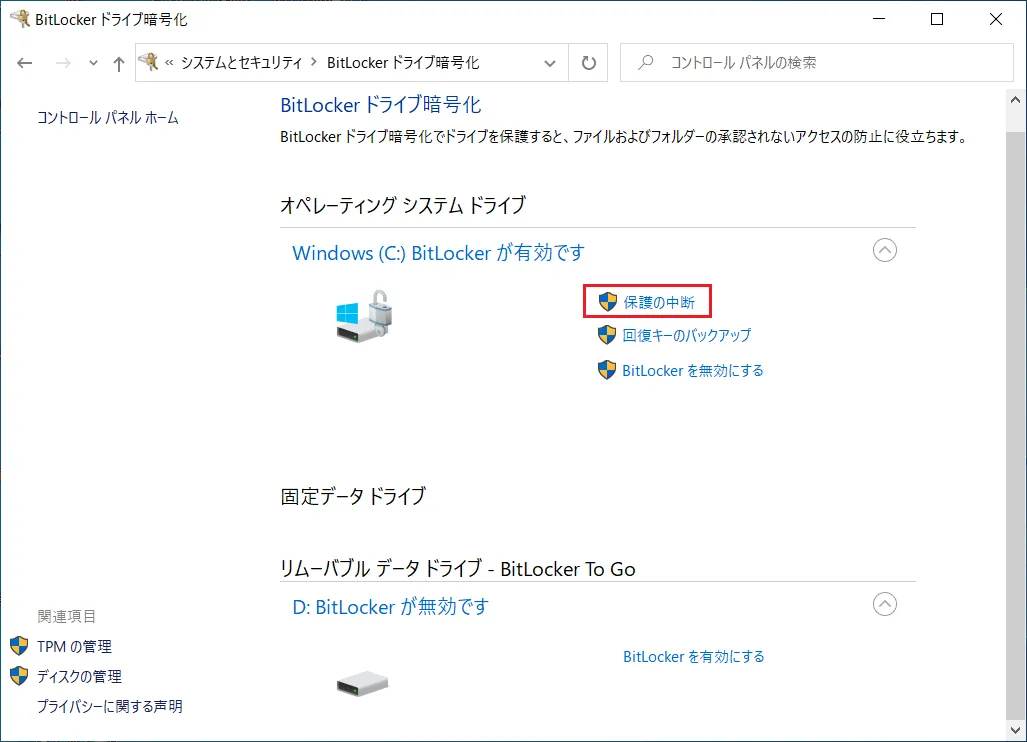 作業の前に「BitLocker暗号化」ウィンドウでBitLocker（ビットロッカー）の「保護の中断」をクリックし、一時的にBitLocker（ビットロッカー）の保護を中断します。