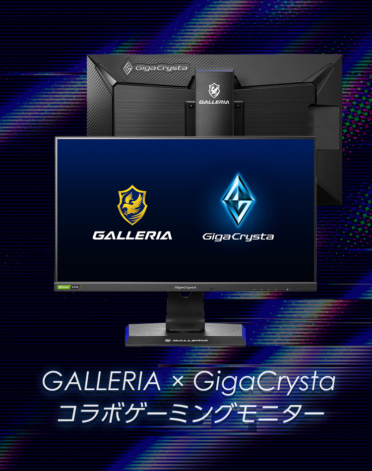GALLERIA × GigaCrysta コラボゲーミングモニター｜最高のPCゲーム体験 ...