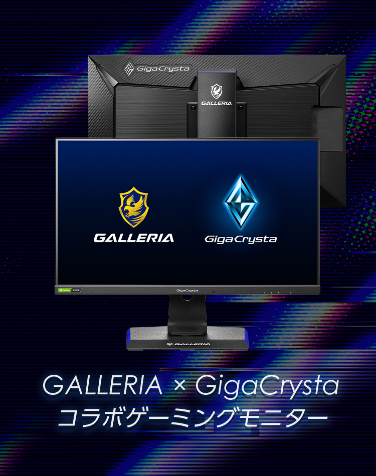 GALLERIA × GigaCrysta コラボゲーミングモニター