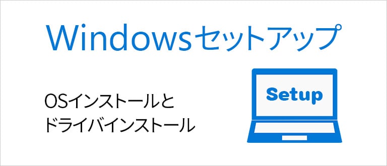 Windowsセットアップ