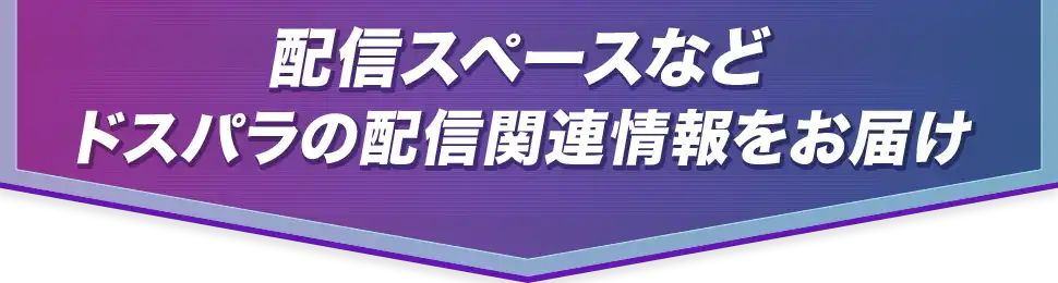 配信スペースなど ドスパラの配信関連情報をお届け