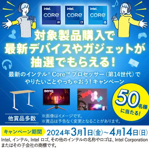 最高のインテル®Core™プロセッサー（第14世代）で やりたいことやっちゃおうキャンペーン
