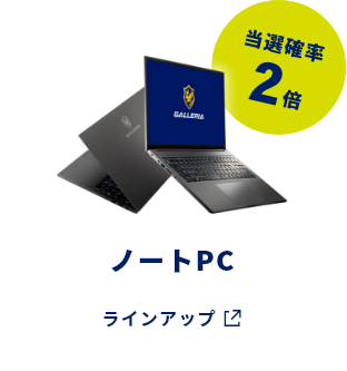 ノートPC 当選確率2倍