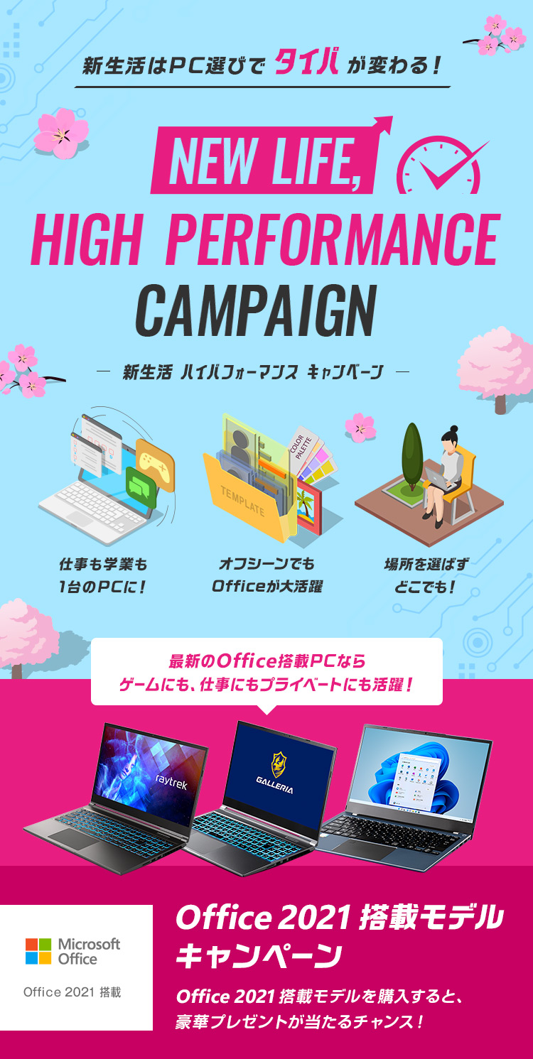 新生活はPC選びでタイパが変わる！ NEW LIFE,HIGH PERFORMANCE CAMPAIGN[新生活 ハイパフォーマンス　キャンペーン]
